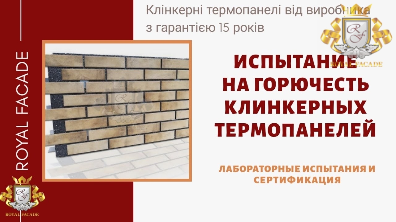 Випробування на горючість клінкерної термопанелі ТМ Роял Фасад