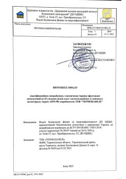 ПРОТОКОЛ 89к/25 кваліфікаційних випробувань з визначення терміну ефективної експлуатації до 25 умовних років плит теплоїзоляційних зі спіненого полістиролу марки EPS-90 виробництва ТОВ ТЕРМОПАНЕЛІ